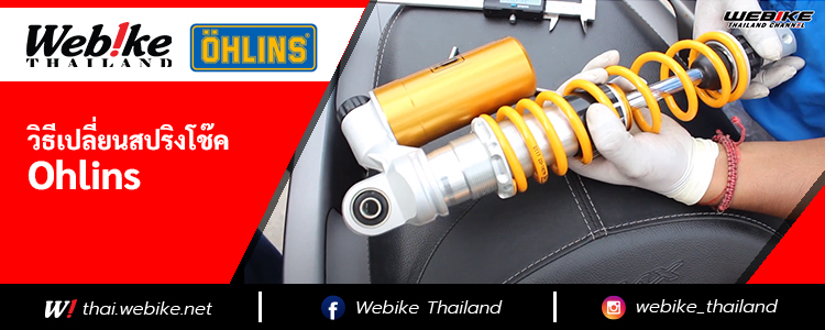 How to easily change your Ohlins shock absorber spring kit - Webike Thailand