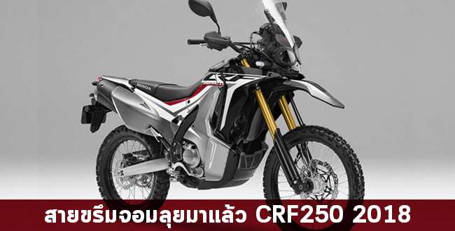 Honda Crf250 2018 ใหม ส เง นดำสำหร บสายขร ม Webike Thailand