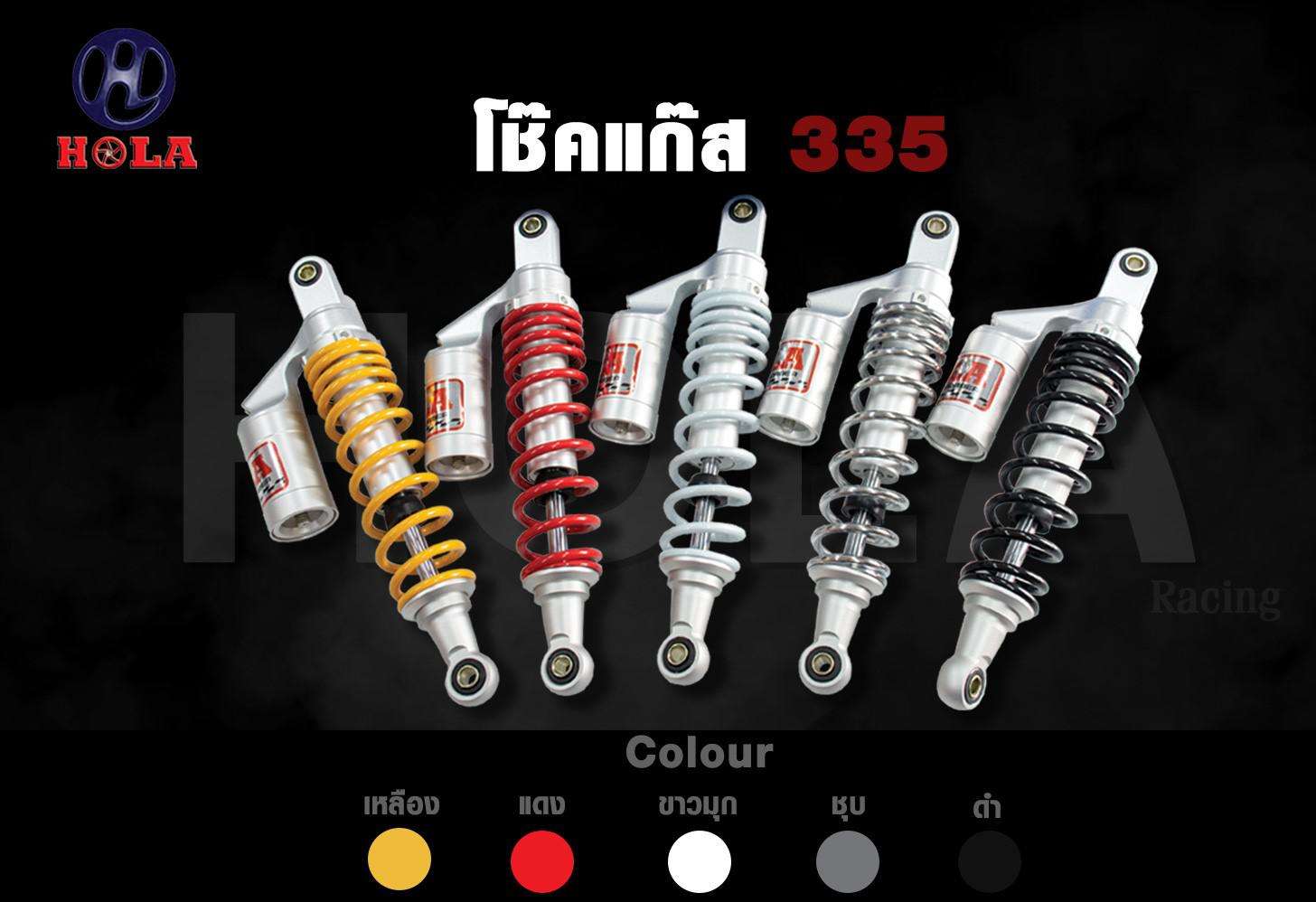 โช้คแก๊ส 335
