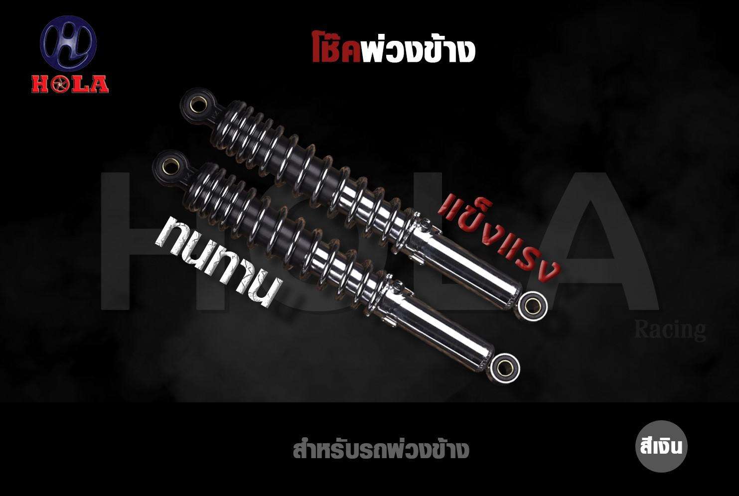 โช้คพ่วงข้าง